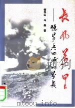 长风万里  忆步兵四师的成长（1998 PDF版）