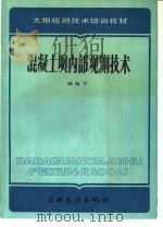 混凝土坝内部观测技术（1989 PDF版）