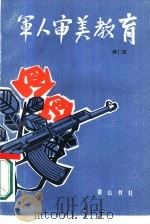 军人审美教育 1988 PDF电子版封面 7805350744 傅仁波著