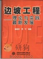 边坡工程  理论与实践最新发展（1999 PDF版）