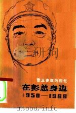 在彭总身边 1950-1966 警卫参谋的回忆 1979 PDF电子版封面 11118·26 景希珍口述;丁隆炎整理