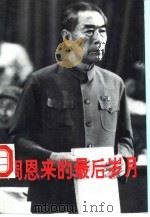 周恩来的最后岁月  1966-1976（1995年12月第1版 PDF版）
