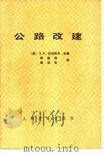 公路改建（1983 PDF版）