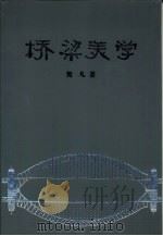 桥梁美学 1987 PDF电子版封面 15044·1866 樊凡著
