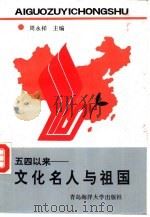五四以来：文化名人与祖国（1991 PDF版）