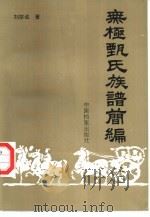 无极甄氏族谱简编（1995 PDF版）