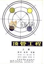 顶管工程  上  技术  机具  设备（1983 PDF版）
