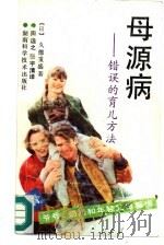 母源病  错误的育儿方法（1991 PDF版）