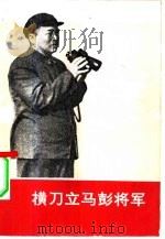 横刀立马彭将军（1979 PDF版）