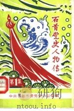 石首党史人物传  第1集（1987 PDF版）
