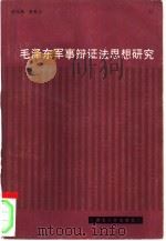 毛泽东军事辩证法思想研究（1984 PDF版）