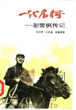 一代名将  彭雪枫传记（1991 PDF版）