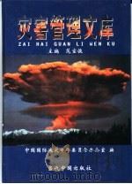 灾害管理文库  第8卷  抗灾救灾（1999 PDF版）
