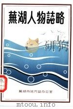 芜湖人物志略（1988 PDF版）