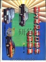 国内常见进口轿车电路图集（1997 PDF版）