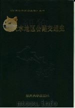 天水地区公路交通史  古近代道路交通、现代公路交通（1990.08 PDF版）