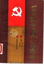 滇中烈士党史人物选编 1992 PDF电子版封面 7536705514 马睿,方汝秀主编