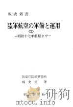 陆军航空の军备と运用<2>——昭和十七年前期まご——（昭和四十九年十一月第一版 PDF版）