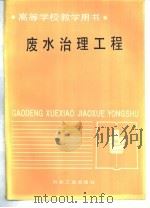 废水治理工程（1984 PDF版）