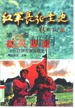 红军长征全史  第三卷  雄关漫道——红四方面军战史（ PDF版）