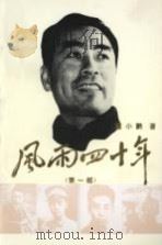 风雨四十年 第1部 1994 PDF电子版封面 7507302342 童小鹏著