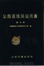 公路曲线测设用表  第3册  积雪寒冷地区公路缓和曲线用表（1985 PDF版）
