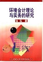 环境会计理论与实务的研究（1998 PDF版）