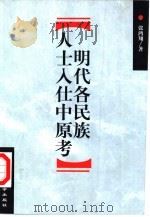 明代各民族人士入仕中原考（1999 PDF版）