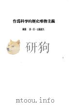 作为科学的历史唯物主义（ PDF版）