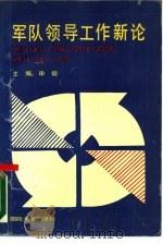 军队领导干部工作新论（1989.10 PDF版）