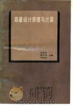 路基设计原理与计算（1989 PDF版）