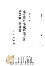 在中国科学院研究人员学习会上的讲话 1952 PDF电子版封面 陈伯达著