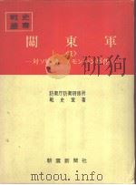 关东军<1>対ソ战备ノモソハン事件 昭和四十四年七月第一版 PDF电子版封面 防卫厅防卫研修所战史室著