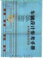 车辆设计参考手册  车辆总体及车体（1988 PDF版）