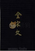全宋文  第37册（1994 PDF版）