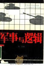 军事与逻辑 1989 PDF电子版封面 7219012330 简言著