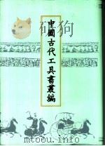 中国古代工具书丛编 2 说文通训定声 1999 PDF电子版封面 780504550X 鲁仁编;(清)朱骏声撰