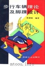 步行车辆理论与脚踝设计（1991 PDF版）