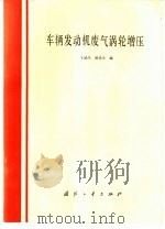 车辆发动机废气涡轮增压（1984 PDF版）