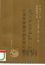 中国共产党军队政治工作七十年史  第6卷  在“文化大革命”中受损害  在改革开放中创造新局面（1995 PDF版）