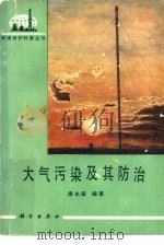 大气污染及其防治（1980 PDF版）