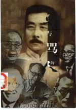 鲁迅与他“骂”过的人（1996 PDF版）