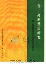黄土高原整治研究  黄土高原环境问题与定位试验研究（1992 PDF版）