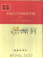 中部太平洋陆军作战<1>マリアナ玉砕まご（昭和四十二年七月第一版 PDF版）