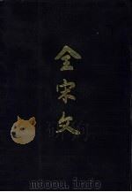 全宋文  第18册（1991 PDF版）