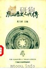 广西历史人物传  第4辑（ PDF版）