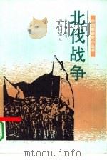 北伐战争（1991 PDF版）