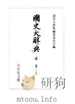 国史大辞典 第4卷 1984 PDF电子版封面 4642005048 国史大辞典编集委员会编集