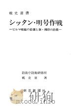 ツッタソ·明号作战——ビルマ战线の崩壤と泰·佛印の防卫—— 昭和四十四年十二月第一版 PDF电子版封面 防卫厅防卫研修所战史室著