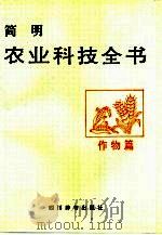 简明农业科技全书  作物篇（1991 PDF版）